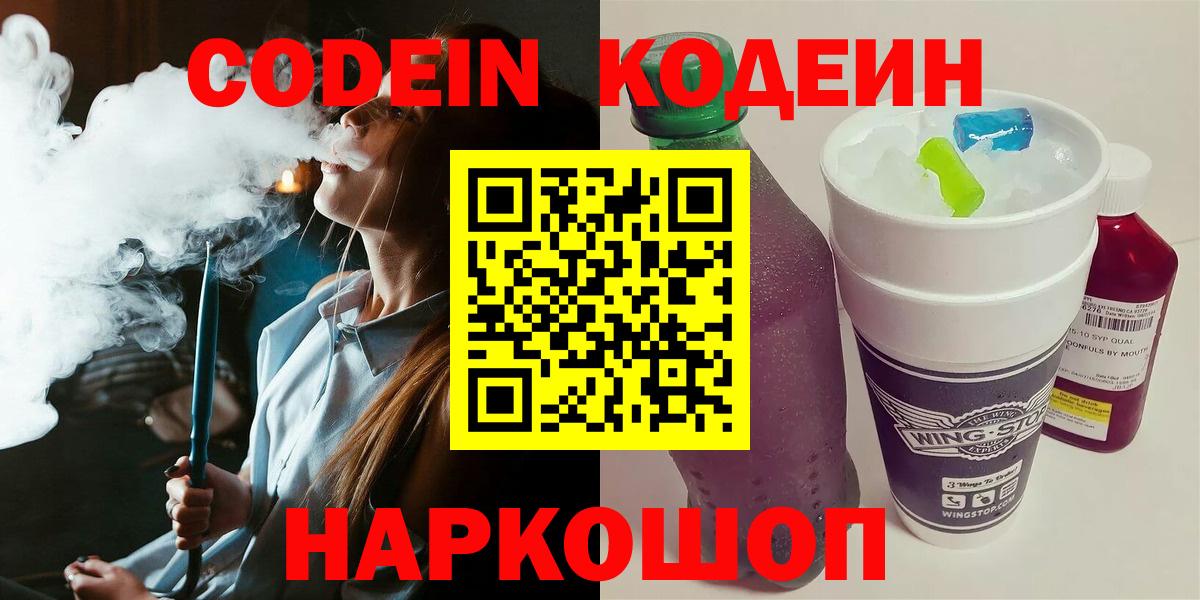 Кодеин напиток Lean (лин)  Вход с VPN  Пермь 